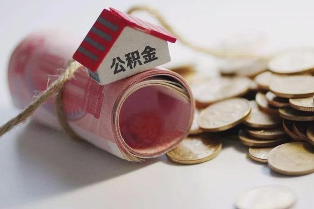 玉树公积金有3万可以取多少（住房公积金有三万能提取多少）